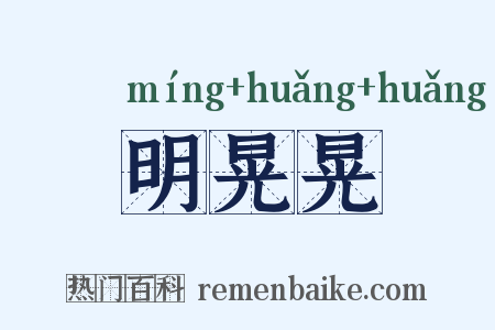 明晃晃是什么意思的图片